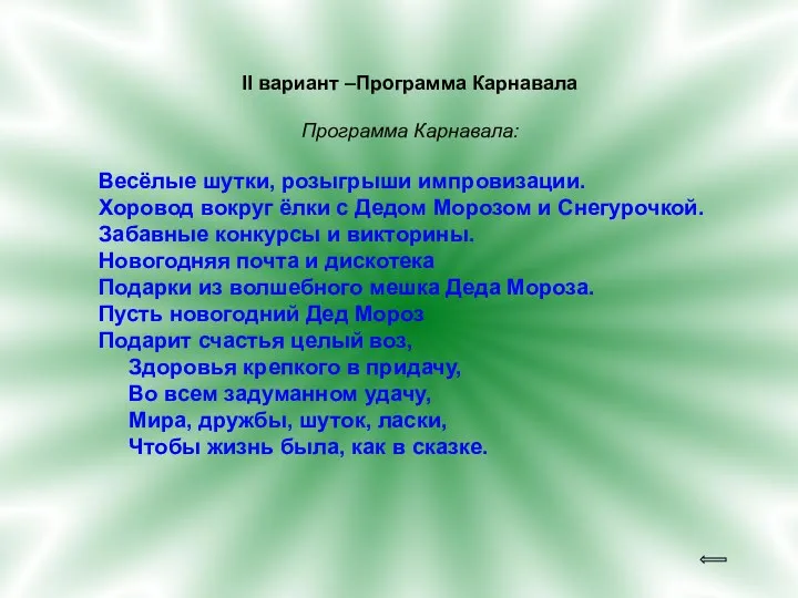 II вариант –Программа Карнавала Программа Карнавала: Весёлые шутки, розыгрыши импровизации. Хоровод вокруг ёлки