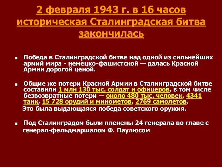 2 февраля 1943 г. в 16 часов историческая Сталинградская битва закончилась Победа в