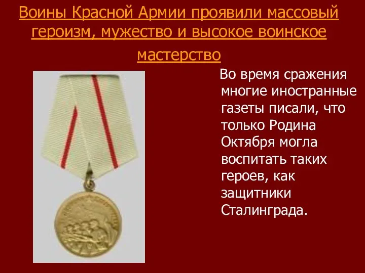 Воины Красной Армии проявили массовый героизм, мужество и высокое воинское мастерство Во время
