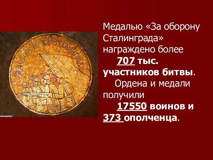 Медалью «За оборону Сталинграда» награждено более 707 тыс. участников битвы. Ордена и медали