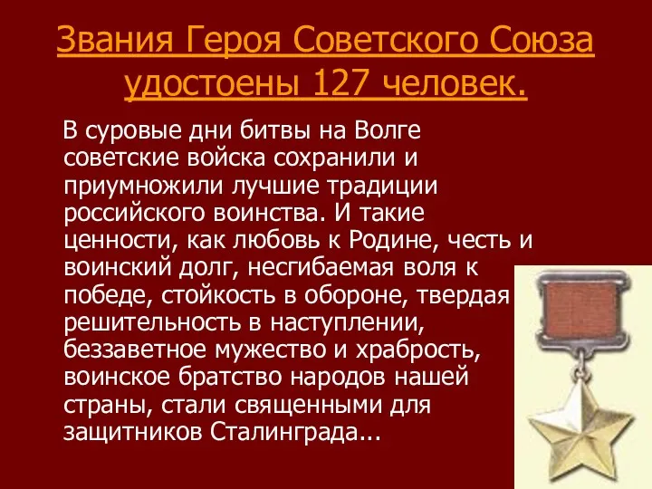 Звания Героя Советского Союза удостоены 127 человек. В суровые дни битвы на Волге