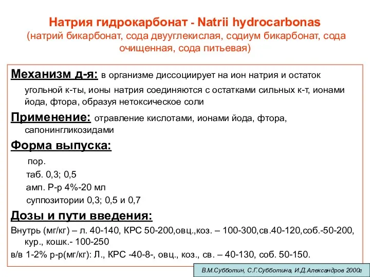 Натрия гидрокарбонат - Natrii hydrocarbonas (натрий бикарбонат, сода двууглекислая, содиум бикарбонат, сода очищенная,
