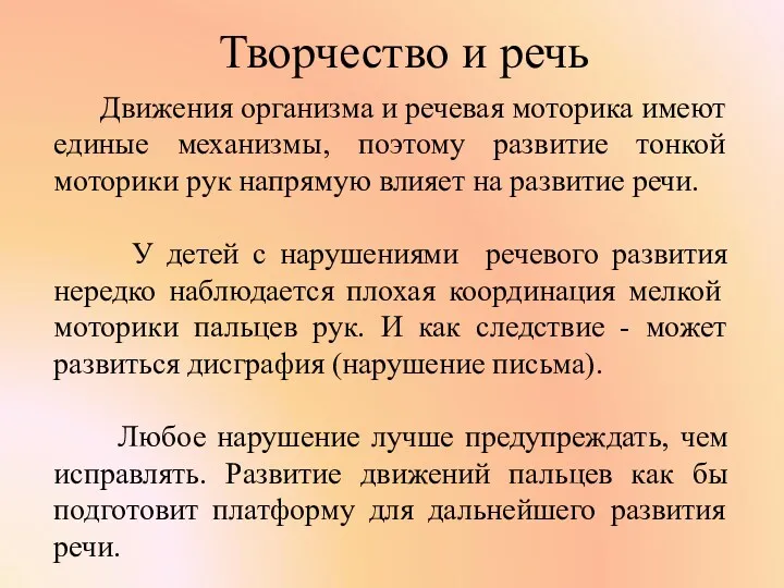 Творчество и речь Движения организма и речевая моторика имеют единые механизмы, поэтому развитие