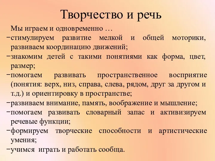 Мы играем и одновременно … стимулируем развитие мелкой и общей моторики, развиваем координацию