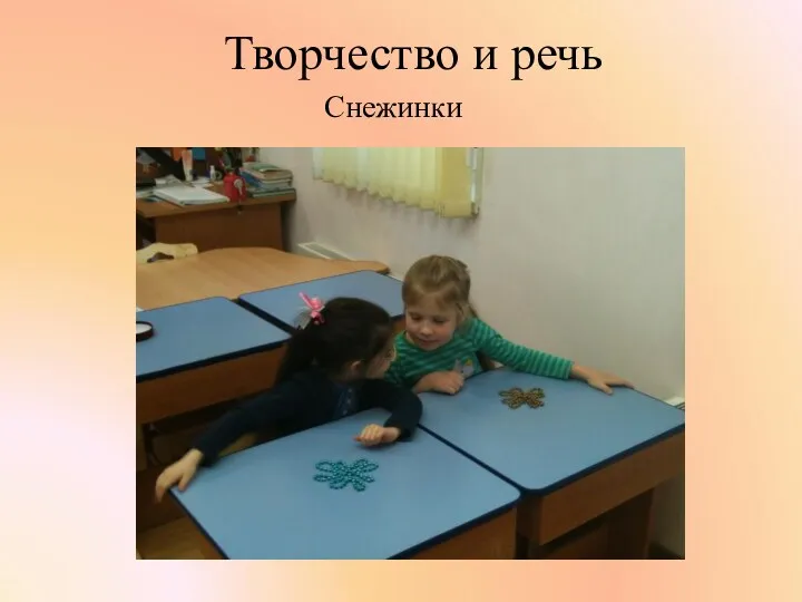 Снежинки Творчество и речь