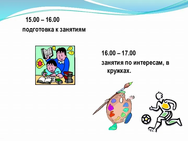 15.00 – 16.00 подготовка к занятиям 16.00 – 17.00 занятия по интересам, в кружках.