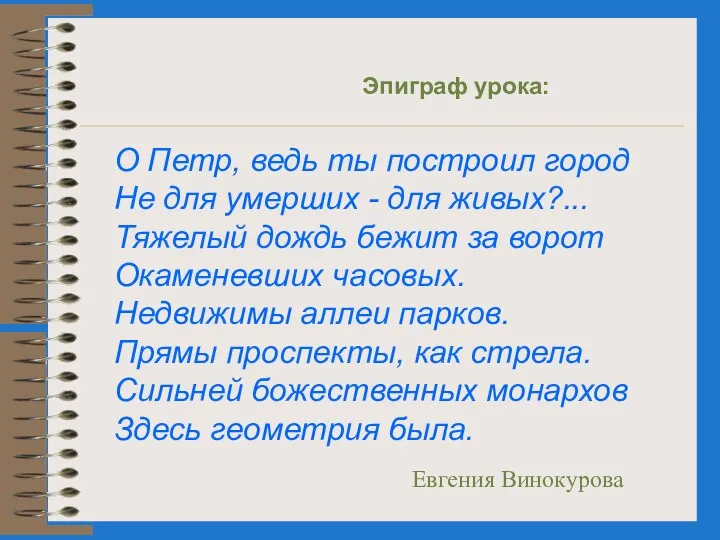 О Петр, ведь ты построил город Не для умерших -