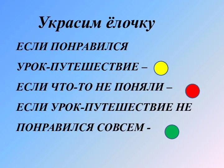 ЕСЛИ ПОНРАВИЛСЯ УРОК-ПУТЕШЕСТВИЕ – ЕСЛИ ЧТО-ТО НЕ ПОНЯЛИ – ЕСЛИ