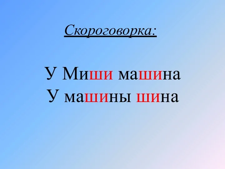 У Миши машина У машины шина Скороговорка: