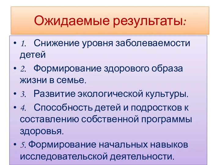 Ожидаемые результаты: 1. Снижение уровня заболеваемости детей 2. Формирование здорового