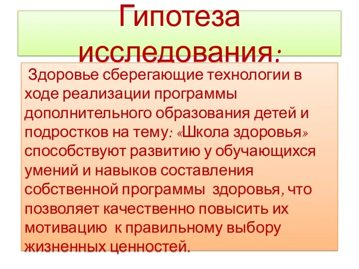 Гипотеза исследования: Здоровье сберегающие технологии в ходе реализации программы дополнительного