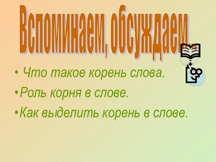 Что такое корень слова. Роль корня в слове. Как выделить корень в слове. Вспоминаем, обсуждаем…