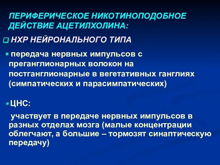 ПЕРИФЕРИЧЕСКОЕ НИКОТИНОПОДОБНОЕ ДЕЙСТВИЕ АЦЕТИЛХОЛИНА: НХР НЕЙРОНАЛЬНОГО ТИПА передача нервных импульсов