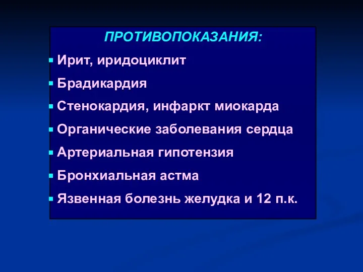 ПРОТИВОПОКАЗАНИЯ: Ирит, иридоциклит Брадикардия Стенокардия, инфаркт миокарда Органические заболевания сердца