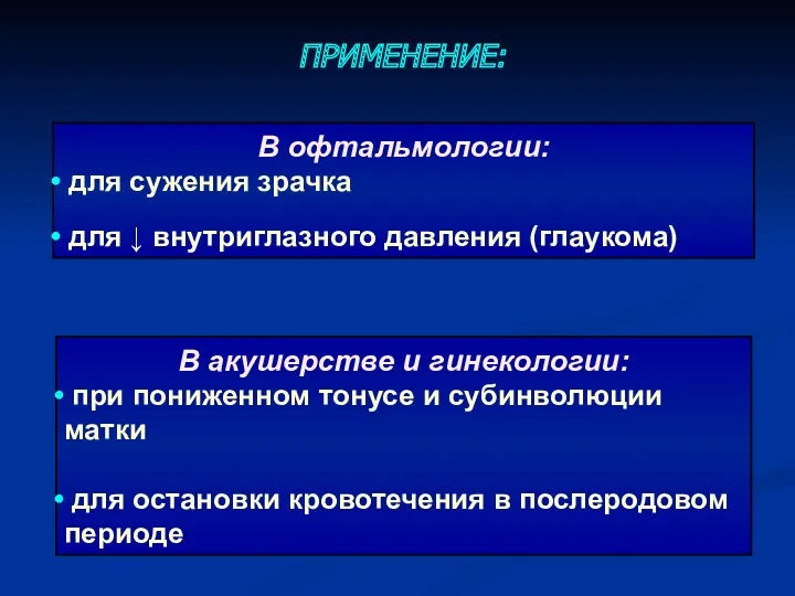 ПРИМЕНЕНИЕ: В офтальмологии: для сужения зрачка для ↓ внутриглазного давления