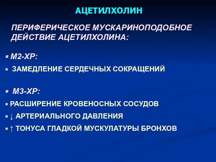 АЦЕТИЛХОЛИН ПЕРИФЕРИЧЕСКОЕ МУСКАРИНОПОДОБНОЕ ДЕЙСТВИЕ АЦЕТИЛХОЛИНА: М2-ХР: ЗАМЕДЛЕНИЕ СЕРДЕЧНЫХ СОКРАЩЕНИЙ М3-ХР: РАСШИРЕНИЕ КРОВЕНОСНЫХ СОСУДОВ