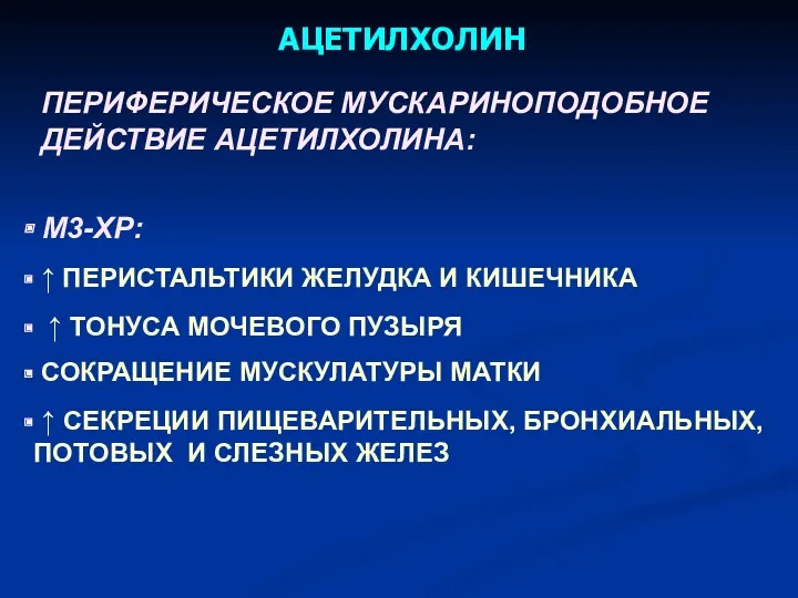 АЦЕТИЛХОЛИН ПЕРИФЕРИЧЕСКОЕ МУСКАРИНОПОДОБНОЕ ДЕЙСТВИЕ АЦЕТИЛХОЛИНА: М3-ХР: ↑ ПЕРИСТАЛЬТИКИ ЖЕЛУДКА И