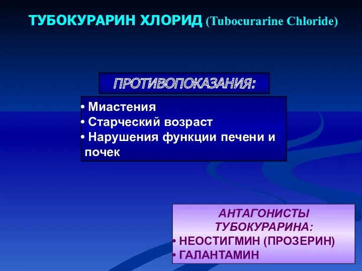 АНТАГОНИСТЫ ТУБОКУРАРИНА: НЕОСТИГМИН (ПРОЗЕРИН) ГАЛАНТАМИН ТУБОКУРАРИН ХЛОРИД (Tubocurarine Chloride)