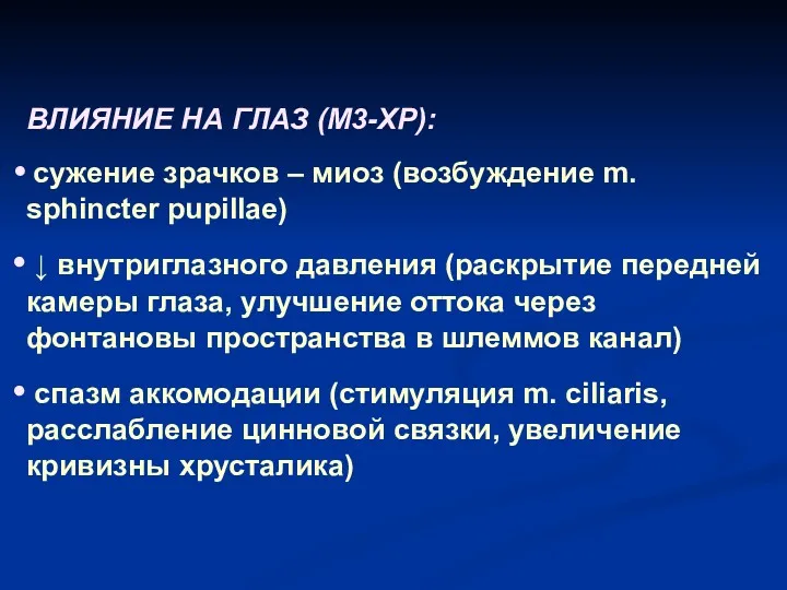 ВЛИЯНИЕ НА ГЛАЗ (М3-ХР): сужение зрачков – миоз (возбуждение m. sphincter pupillae) ↓