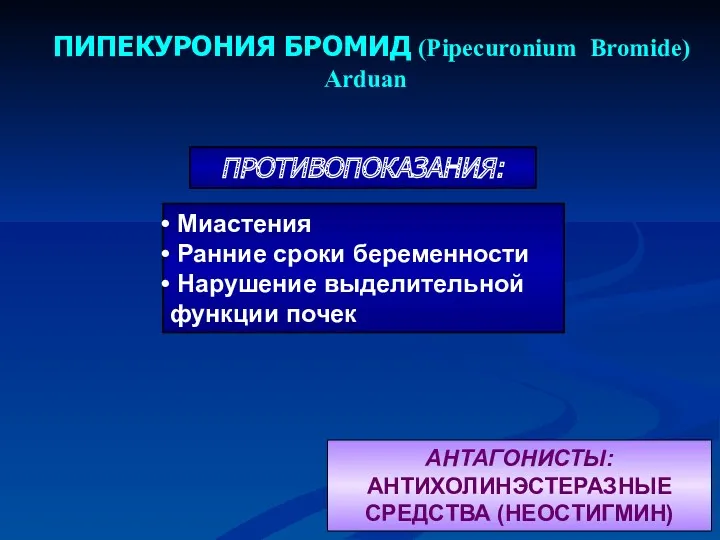 ПИПЕКУРОНИЯ БРОМИД (Pipecuronium Bromide) Arduan АНТАГОНИСТЫ: АНТИХОЛИНЭСТЕРАЗНЫЕ СРЕДСТВА (НЕОСТИГМИН)