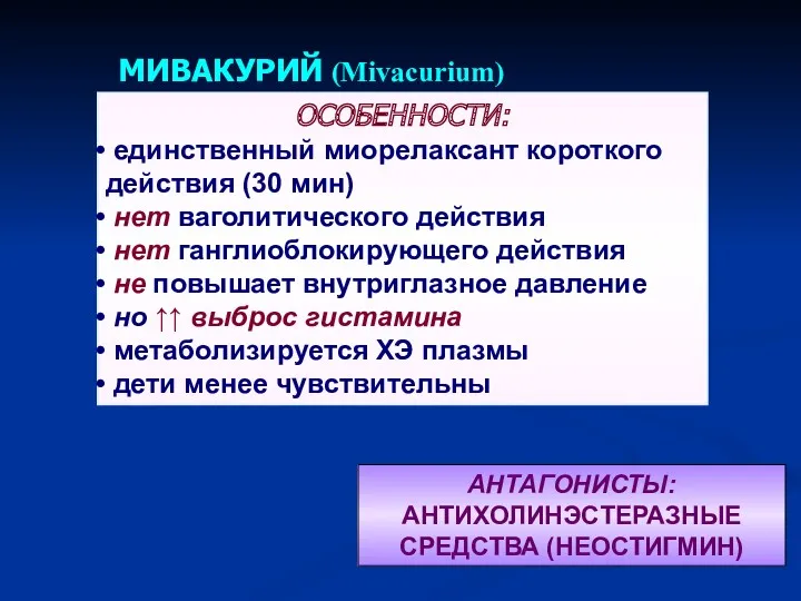 АНТАГОНИСТЫ: АНТИХОЛИНЭСТЕРАЗНЫЕ СРЕДСТВА (НЕОСТИГМИН)