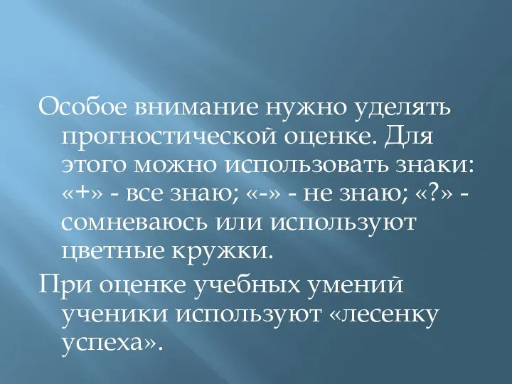 Особое внимание нужно уделять прогностической оценке. Для этого можно использовать