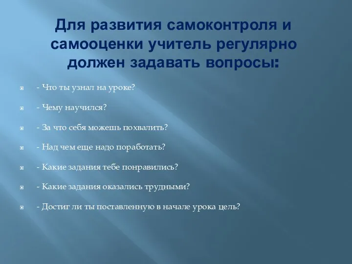 Для развития самоконтроля и самооценки учитель регулярно должен задавать вопросы: