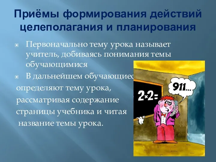 Приёмы формирования действий целеполагания и планирования Первоначально тему урока называет