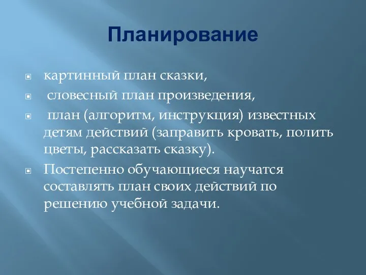 Планирование картинный план сказки, словесный план произведения, план (алгоритм, инструкция)