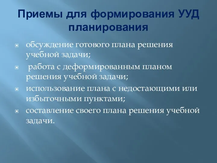 Приемы для формирования УУД планирования обсуждение готового плана решения учебной