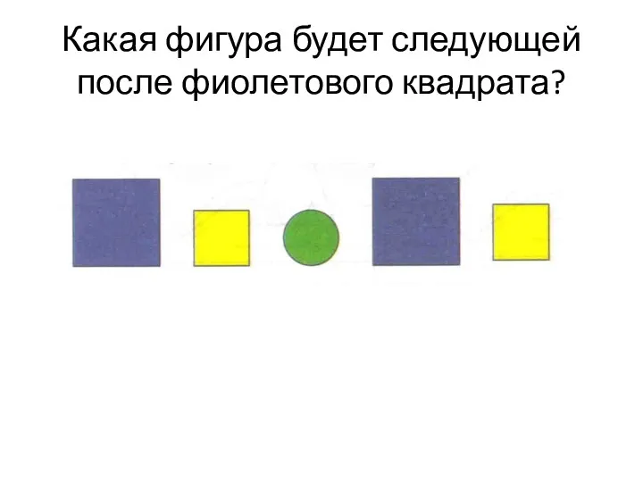 Какая фигура будет следующей после фиолетового квадрата?