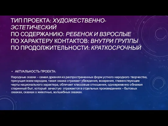 Тип проекта: художественно-эстетический по содержанию: ребенок и взрослые по характеру