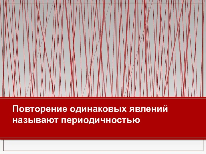 Повторение одинаковых явлений называют периодичностью