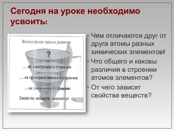 Сегодня на уроке необходимо усвоить: Чем отличаются друг от друга атомы разных химических