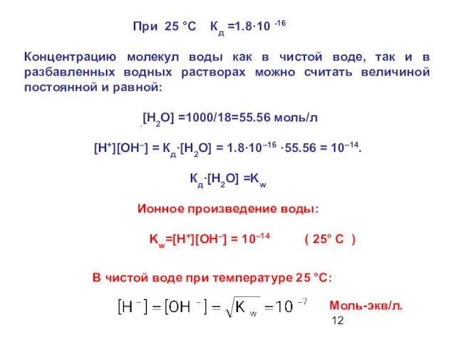 При 25 °С Кд =1.8·10 -16 Концентрацию молекул воды как в чистой воде,