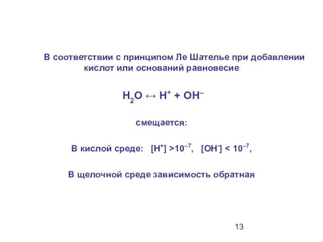 В соответствии с принципом Ле Шателье при добавлении кислот или оснований равновесие H2O