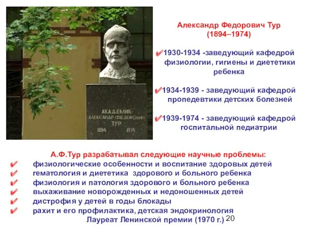 Александр Федорович Тур (1894–1974) 1930-1934 -заведующий кафедрой физиологии, гигиены и диететики ребенка 1934-1939