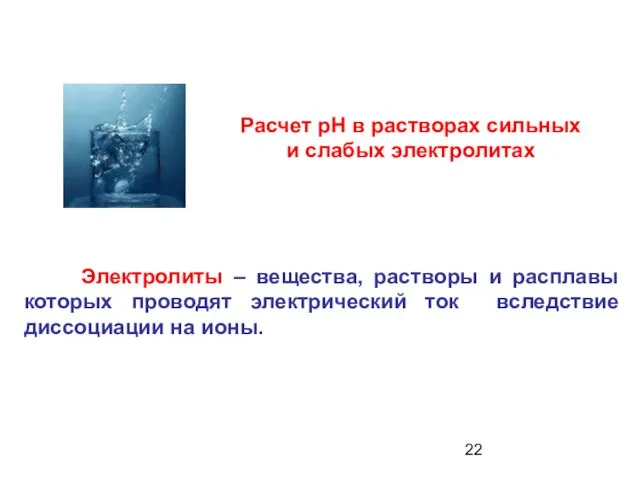 Электролиты – вещества, растворы и расплавы которых проводят электрический ток