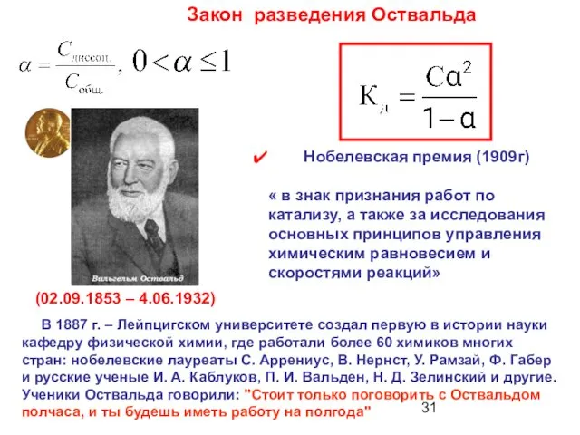 Закон разведения Оствальда Нобелевская премия (1909г) « в знак признания работ по катализу,