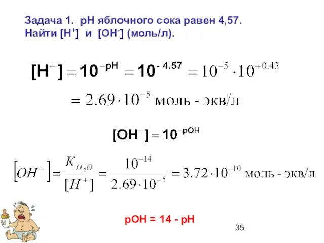 Задача 1. рН яблочного сока равен 4,57. Найти [Н+] и [OH-] (моль/л). рОН