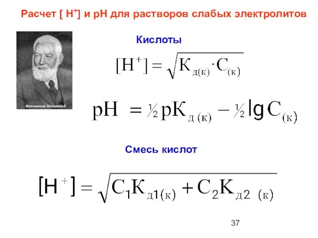 Расчет [ Н+] и рН для растворов слабых электролитов Кислоты Смесь кислот