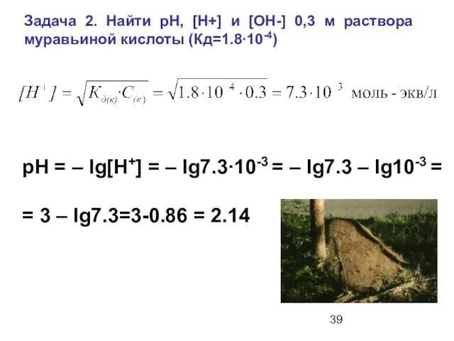 Задача 2. Найти рН, [Н+] и [OH-] 0,3 м раствора муравьиной кислоты (Кд=1.8∙10-4)