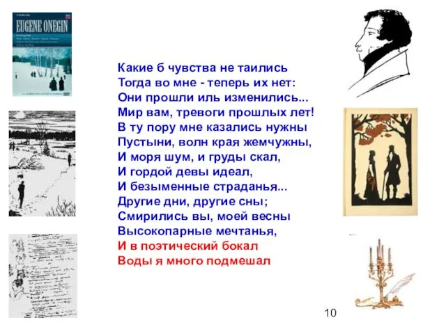 Какие б чувства не таились Тогда во мне - теперь их нет: Они