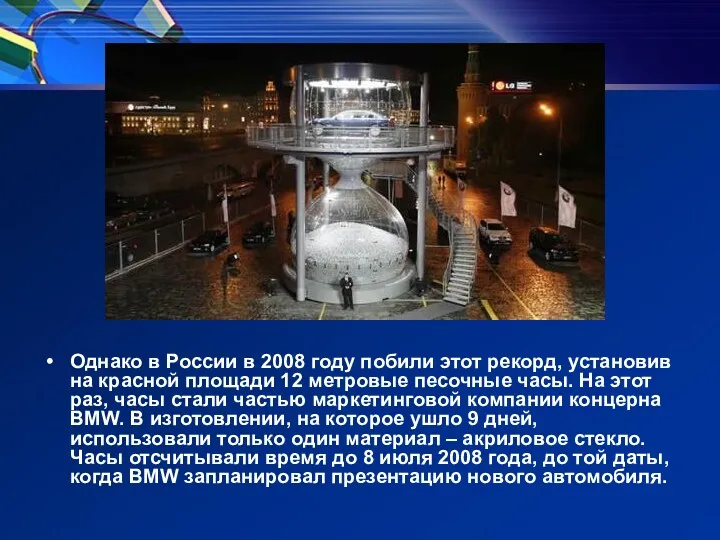 Однако в России в 2008 году побили этот рекорд, установив