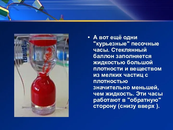 А вот ещё одни "курьезные" песочные часы. Стеклянный баллон заполняется