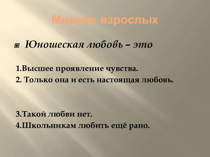 Мнение взрослых Юношеская любовь – это 1.Высшее проявление чувства. 2. Только она и