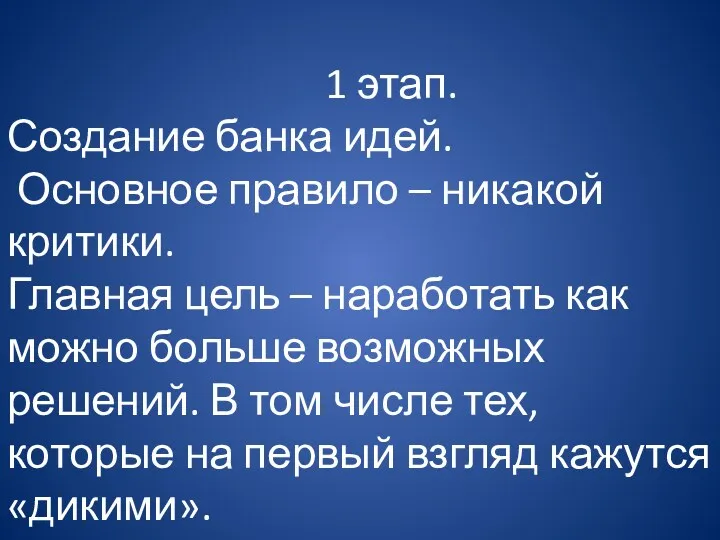 1 этап. Создание банка идей. Основное правило – никакой критики.