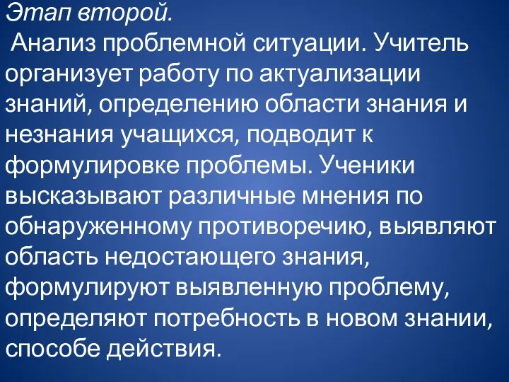 Этап второй. Анализ проблемной ситуации. Учитель организует работу по актуализации