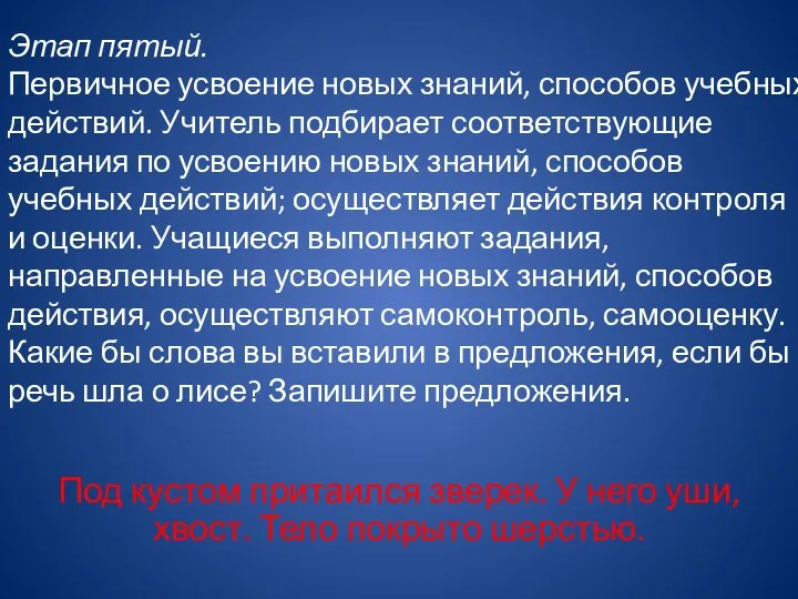 Этап пятый. Первичное усвоение новых знаний, способов учебных действий. Учитель