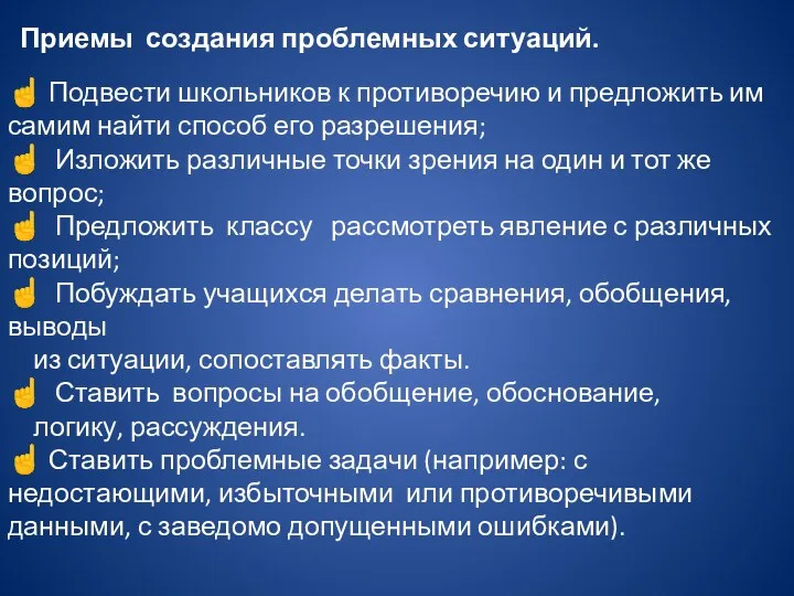 Приемы создания проблемных ситуаций.  Подвести школьников к противоречию и